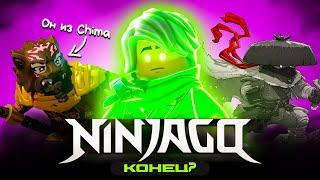 ФИНАЛ ЛЕГЕНДЫ? | История серии NINJAGO - часть 3
