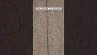 느티나무 용목 하우스 #느티나무 #용목 #그늘집 #wood #woodworking #목공방 #automobile #우드슬랩