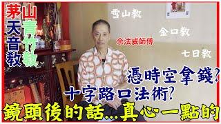 鏡頭後說話真心點│憑時空拿錢│十字路口法術│余法威師傅│茅山天音教│青竹教│真心教│ [茅山][神功特輯][粵語繁簡CC字幕] #茅山 #陳仙山 #余法威 #天音教 #青竹教 #真心教