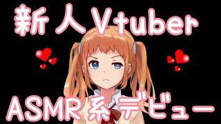 【新人Vtuber】美宇帝ナコエ【ASMR】