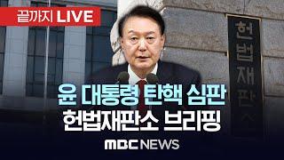 헌법재판소 ‘윤석열 대통령 탄핵심판’ 브리핑 - [끝까지LIVE] MBC 중계방송 2025년 01월 09일