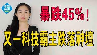 暴雷！暴跌45%，裁員超1萬人，又一科技「霸主」跌落神壇。再掀科技行業寒冬潮。#投資 #思科 #Cisco #科技