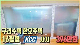 16평 구리수택 한오주택 KCC샤시 396만원