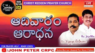 Sunday Service Sermon// Telugu Christian Sermons// Pastor Vijaya Ratnam #johnpeter #crpc