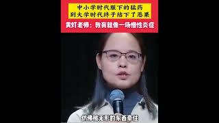 黄灯：教育就像一场慢性炎症，中小学时代服下的猛药到大学时代结下了恶果！