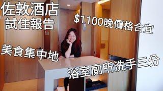 【佐敦酒店試住報告】$1100晚鄰近香港美食集中地︳浴室廁所洗手位三分極方便︳登臺酒店