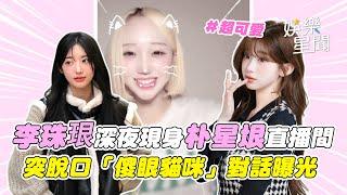 李珠珢應援崩潰爆哭返韓! 深夜現身前隊友朴星垠直播間... 引粉絲興奮暴動 突脫口「傻眼貓咪」驚人對話曝光｜三立娛樂星聞