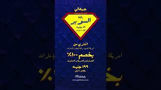 باقة السوبر El Super Package