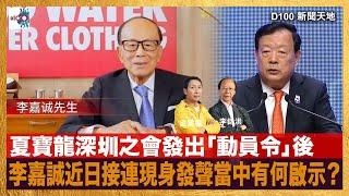 夏寶龍深圳之會發出「動員令」後，李嘉誠近日接連現身發聲當中有何啟示？｜D100新聞天地｜李錦洪、梁家權