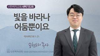 [선한목자교회] 새벽기도회 2025년 06월 24일 | 빛을 바라나 어둠뿐이요 - 송현태 목사 [이사야 59:1-21]