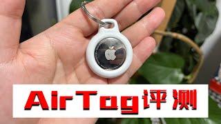 Apple AirTag评测：老果粉第一次“大失所望”！Apple AirTag review: Old Apple fans are "disappointed"