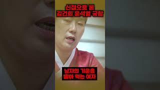 신점으로 본 윤석열김건희 궁합/남자의 기운을 빨아먹는 여자?!/#김건희사주 #김건희신점