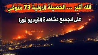 شاهدو ما حدث منذ قليل لا حول ولا قوة الا بالله وتسجيل 73 متـ.وفي كحصيلة اولية...ربي يرحمهم مساكين