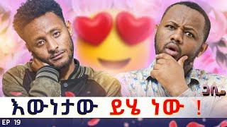 በልጅነት የማቃት እውነተኛ እናቴን ፊት ለፊት አገኘዋት : ወንድም እና እህት አይደለንም ፡|| ጋቢ ሾው | EP19 #gabishow