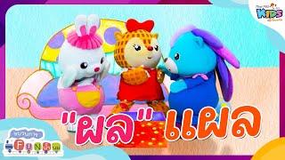 "ผล" แผล | ขบวนการ Fun น้ำนม