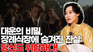 대운의 비밀, 장례식장에 숨겨진 진실: 당신도 위험하다! [용한무당 용인중전마마]