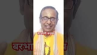 Barbhagi Manushya, बरभागी मनुष्य।#Sanatan Darshan With Dinesh, #Shortvedios, #religiousvedios ,#Subc