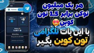 توکنش لیست شده هر یک میلیون معادل 1.5 تون کوین نقد برداشت کنید  ایردراپ فوق العاده tor