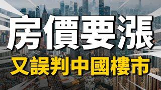 2022年房價將大幅暴漲？不要再“誤判”中國樓市了，房價漲跌基本清晰| 2022房價 | 中國房價 | 大陸投資