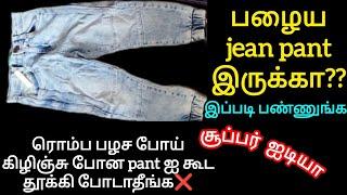 பழைய கிழிந்த jean pant ஆ இருந்தாலும் தூக்கி போடாதீங்க⁉️/reuse ideas/jean pant reuse ideas/reuse