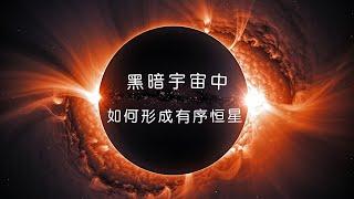 混沌黑暗的宇宙中，怎麽能形成超級有序的恆星？