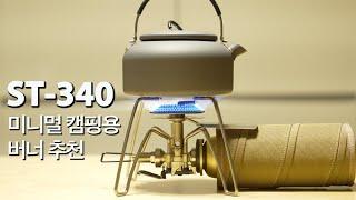 SOTO ST-340 리뷰 /소토 st-310 과 비교리뷰 / 캠핑 버너