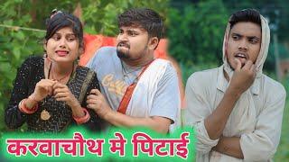 करवाचौथ मे पत्नी क पिटाई  dk short | umesh nishad comedy