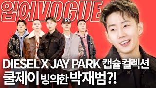 요즘 가장 핫한 디젤과 박재범의 콜라보! Jay Park이 스타일링한 귀한 영상ㅣ입어VOGUE