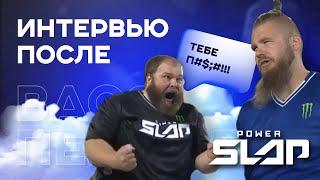 Вася Пельмень: Победа Одним Ударом - Интервью после Power Slap 8!