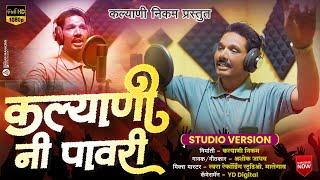 KALYANI NI PAWARI / कल्याणी नी पावरी NEW PAWRI 2023 PAWARI SONG