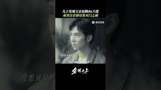 神探父亲竟是罪魁祸首 #余烬之上 #王子奇 #孙阳 #孙怡 #shorts