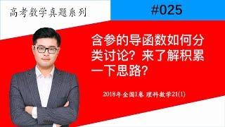 【星老师#025】含参的导函数如何分类讨论？来了解积累一下思路？