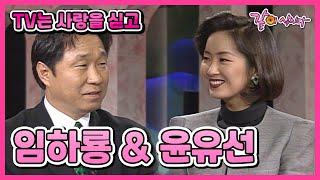 [TV는 사랑을 싣고] 임하룡&윤유선 | 73회 KBS 1995.11.03. 방송