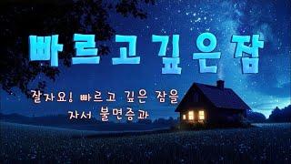 "잘자요!" 빠르고 깊은 잠을 자서 불면증과 피로를 멀리하세요 | 꿀잠용 수면유도음악