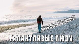 Талантливые люди, или история Леши #толпойвагой