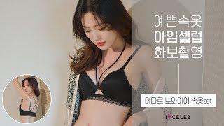 예쁜속옷 아임셀럽 화보촬영 : 메다르 노와이어 브라렛세트