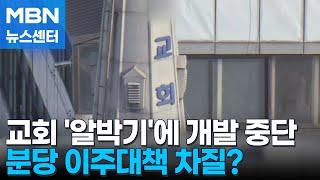 '교회 알박기'에 시공사 철수…1기 신도시 분당 이주대책 제동 [MBN 뉴스센터]