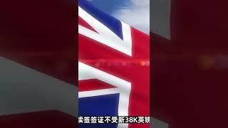 英国工签续签薪资门槛不变/微信咨询：G1380901。三十年经验英国律师团队/ 最高等级移民法律资质/英国移民/英国签证法律