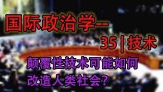 【政治学】     技术：颠覆性技术可能如何改造人类社会       #政治学 #系列课程