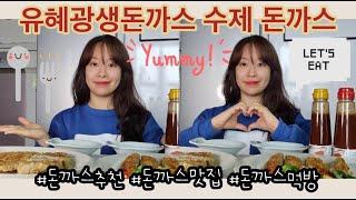 유혜광돈까스 수제 돈까스 세트 먹방  이제 식당 가지마세요! 돈까스는 유혜광하세요