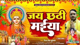 Jai Chhathi Maiya ️|Chhath Geet 2022|@nigamsinghsooryavanshi7114 |Bhojpuri Chhath Geet 2022| ️