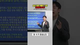 대선 이후 부동산 시장 급변할 겁니다 | 이경민의 부동산하이킥