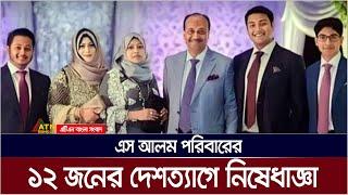 এস আলম পরিবারের ১২ সদস্যের দেশত্যাগে নিষেধাজ্ঞা | S. Alam Group of Industries | ATN Bangla News