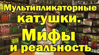 Мультипликаторные катушки. Рыбалка с мультипликатором.Мифы и реальность.