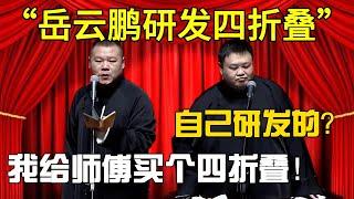 【岳雲鵬研发四折叠】岳雲鵬：我給師傅買個四折疊！孫越：自己研發的？#郭德纲#于谦#德云社#郭麒麟#相声#岳云鹏#张鹤伦#郎鹤炎#高峰 #孔云龙