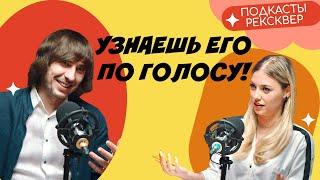 Русская озвучка: Александр Носков. Ты узнаешь его по голосу! ПОДКАСТЫ РЕКСКВЕР