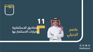 #برنامج_جيبك | الصناديق الاستثمارية وخيارات الاستثمار بها