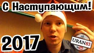 С Наступающим 2017 Годом! Поздравление от uran83