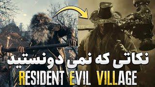 نکات مخفی رزیدنت اویل 8 | Resident Evil 8 secret tips