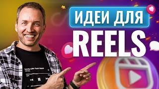 5 Способов Находить Идеи для Reels на каждый день.